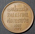 Monedă cu valoarea nominală de 1 mill (1 liră palestiniană = 1.000 mills), emisă sub mandat britanic, în 1927 (avers)