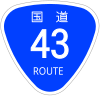 国道43号標識