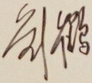 Firma di Liu He