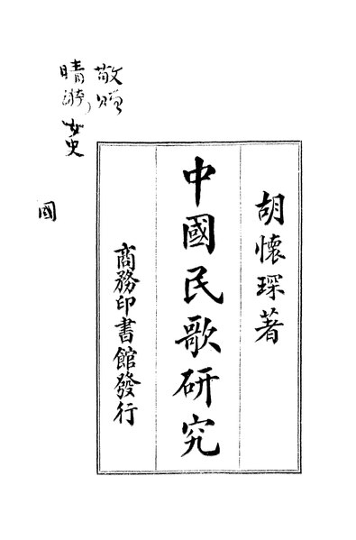 File:NLC416-01jh000605-9962 中國民歌研究.pdf