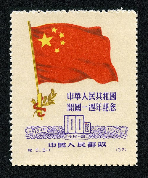 File:Ji6, 5-1, National Flag of the People's Republic of China, 1950.jpg