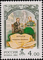 Марка России, 2002 г. Приём Александром I Карамзина в Царском Селе.