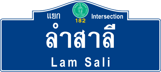 File:BMA road sign น-แยกลำสาลี.svg