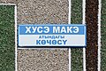 * Nomination Street sign in Yrdyk, Kyrgyzstan --Bgag 00:25, 4 January 2024 (UTC) * Promotion  Support Good quality. --Johann Jaritz 03:08, 4 January 2024 (UTC)