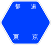 東京都道12号標識