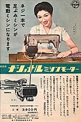 足踏みミシンから電動ミシンへの過渡期の方式の例。1956年のナショナル・ ミシンモーターの広告。足踏みミシンに後付けして電動にするためのもの。