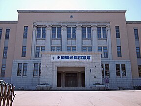 小樽市役所