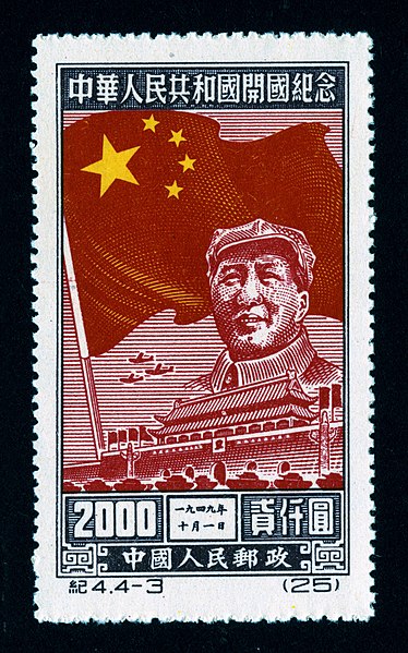 File:Ji4, 4-3, Commemoration of the Founding of the People's Republic of China, 1950.jpg