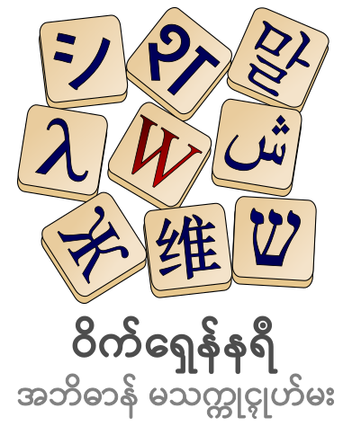 File:Wiktionary-logo-mnw.svg