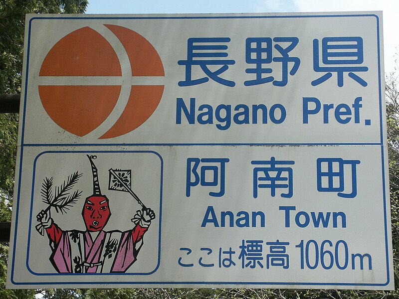 File:Nagano Pref and Anan Town Country Sign 001.JPG