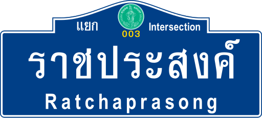 File:BMA road sign น-แยกราชประสงค์.svg