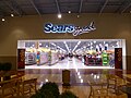 2013 photo of the mall entrance to the Sears Grand at Pittsburgh Mills in Tarentum, Pennsylvania. This Sears closed in January 2015.