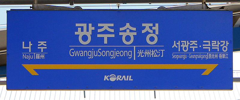 File:GwangjuSongjeong Station Platform Sign.jpg