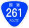 国道261号標識
