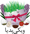 Logo ng Nowruz sa Wikipediang Persa (Marso 21, 2015)