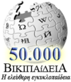 Logo dos 50 000 artigos na Wikipedia en grego.