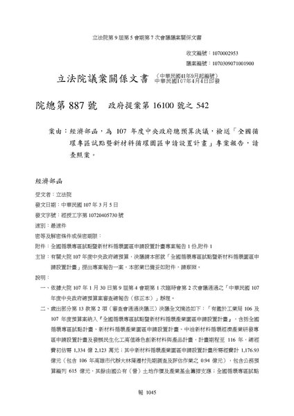 File:全國循環專區試點暨新材料循環園區申請設置計畫專案報告.pdf