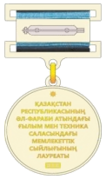 State Prize of the Republic of Kazakhstan in the field of science and technology named after Al-Farabi (reverse).png