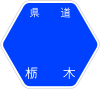 栃木県道353号標識