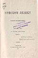 Насловна страна књиге О српском језику I (1887)