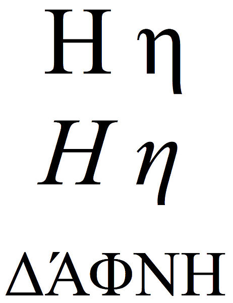 File:Greek small and capital letter eta.jpg