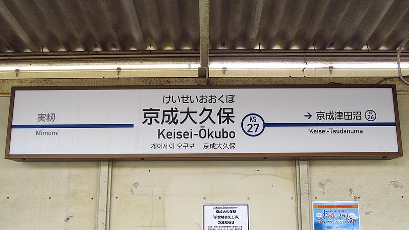 File:Keisei-railway-KS27-Keisei-okubo-station-sign-20200727-114318.jpg