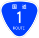 国道1号標識