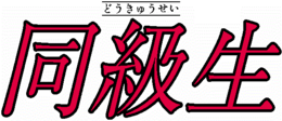 Logo de la série Dōkyūsei