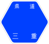 三重県道4号標識