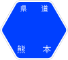 熊本県道11号標識