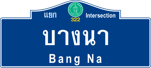 File:BMA road sign น-แยกบางนา.svg