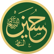 الحسين بن علي