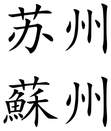 File:Suzhou (Chinese characters).svg