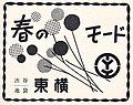 1956年の東横百貨店の広告