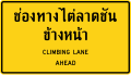 Warning sign of a steep climb lane ahead.