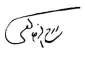 signature de Rouhollah Khaleghi