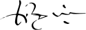 مانوئل یکم's signature