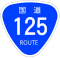 国道125号標識