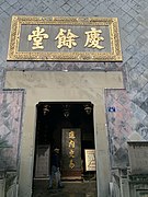 大井巷大門（正視）