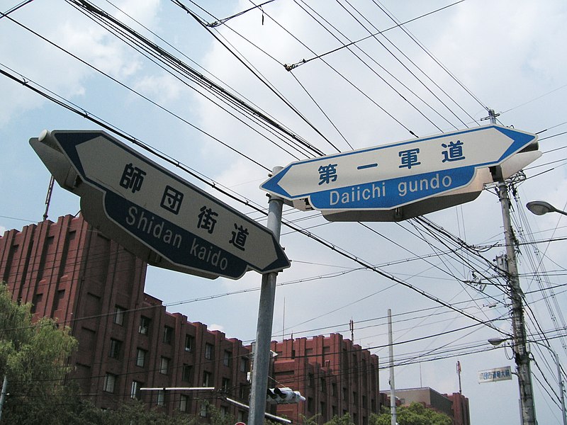 File:ShidanKaido-DaiichiGundo guide sign.jpg