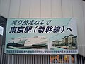 Sign at Sanuki Station on the Jōban Line promoting the early completion of the project. The headline reads Without transfer, to Tokyo Station, to the Shinkansen