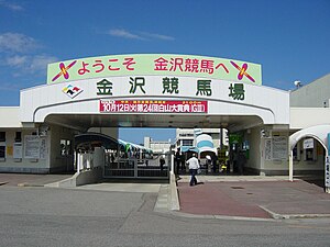 金沢競馬場 入場ゲート