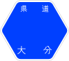 大分県道40号標識