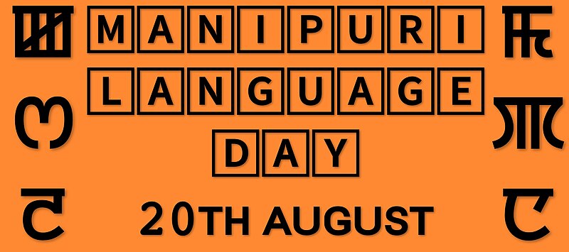 File:Basic Illustration of Manipuri Language Day (Meitei Language Day) - on 20th August - in India & Bangladesh.jpg