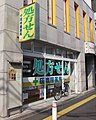 高津駅前店