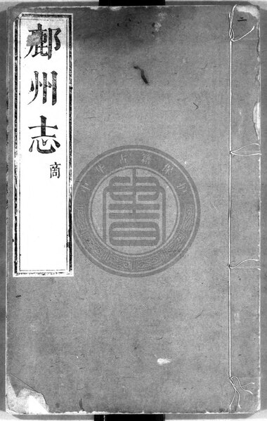 File:NLC892-412000014241-138120 康熙鄜州志 第2冊.pdf