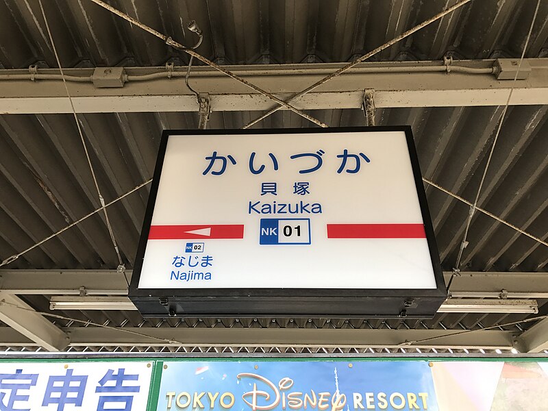 File:Kaizuka Station Sign (Nishitetsu) 2.jpg