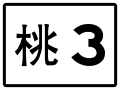 鄉道標誌（主線）