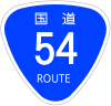国道54号標識