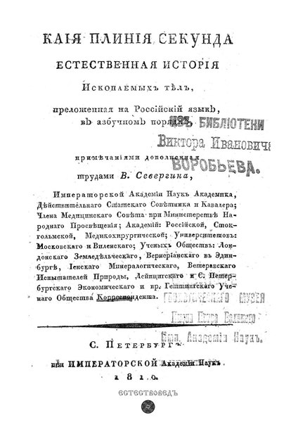 File:Естественная История Ископаемых Тел. (Гай Плиний Старший, В. Севергин).pdf